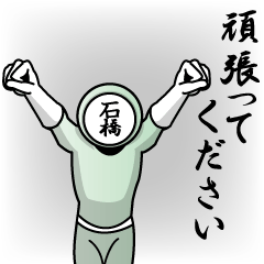 [LINEスタンプ] 名字マンシリーズ「石橋マン」