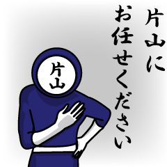 [LINEスタンプ] 名字マンシリーズ「片山マン」