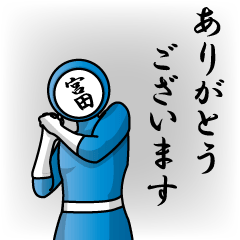 [LINEスタンプ] 名字マンシリーズ「宮田マン」