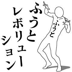 [LINEスタンプ] ふうとレボリューション