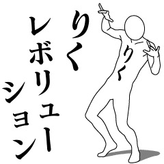 [LINEスタンプ] りくレボリューション