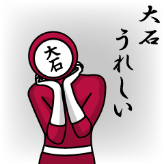 [LINEスタンプ] 名字マンシリーズ「大石マン」