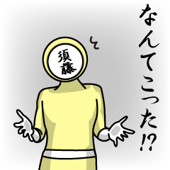 [LINEスタンプ] 名字マンシリーズ「須藤マン」