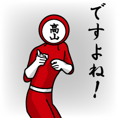 [LINEスタンプ] 名字マンシリーズ「高山マン」