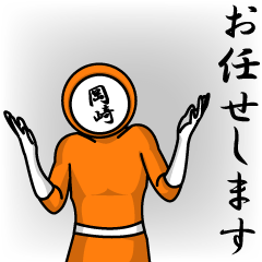 [LINEスタンプ] 名字マンシリーズ「岡崎マン」