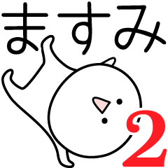 [LINEスタンプ] ○●ますみ2●○丸い人