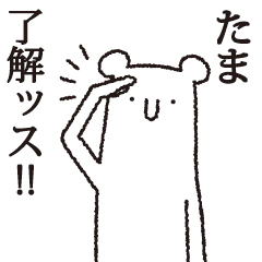 [LINEスタンプ] 【たま専用】しろいクマ