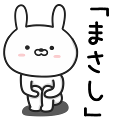 [LINEスタンプ] 【まさし】が使うウサギ