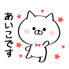 [LINEスタンプ] 丁寧なあいこさんスタンプ♥