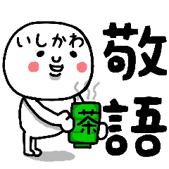 [LINEスタンプ] 『いしかわ』さん専用の敬語のスタンプ