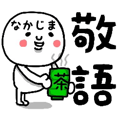 [LINEスタンプ] 『なかじま』さん専用の敬語のスタンプ