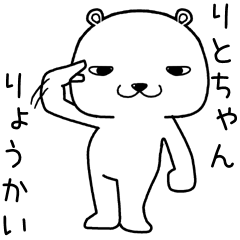 [LINEスタンプ] りとちゃんに送るスタンプ