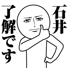 [LINEスタンプ] 石井の真顔の名前スタンプ