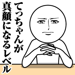 [LINEスタンプ] てっちゃんの真顔の名前スタンプ