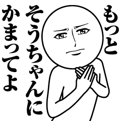 [LINEスタンプ] そうちゃんの真顔の名前スタンプ