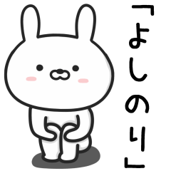 [LINEスタンプ] 【よしのり】が使うウサギ