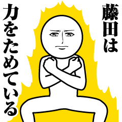 [LINEスタンプ] 藤田の真顔の名前スタンプ