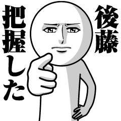 [LINEスタンプ] 後藤の真顔の名前スタンプ