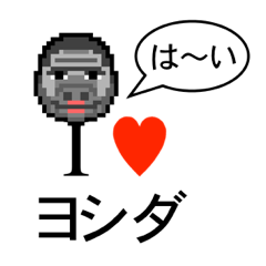 [LINEスタンプ] アイラブ ヨシダ