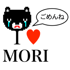 [LINEスタンプ] アイラブ モリ