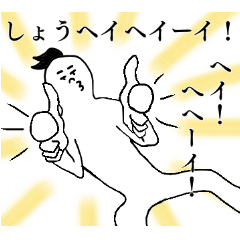 [LINEスタンプ] しょうへいが1番！