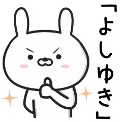 [LINEスタンプ] 【よしゆき】が使うウサギ