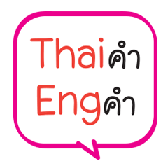 [LINEスタンプ] Thai Kham Eng Kham