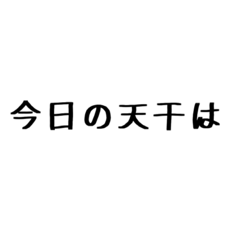 [LINEスタンプ] 十干