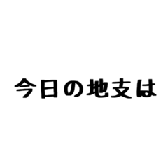 [LINEスタンプ] 文字だけ十二支(四柱推命)