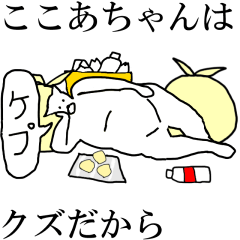 [LINEスタンプ] 動く！【ここあちゃん】専用の名前スタンプ