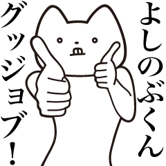 [LINEスタンプ] 【よしのぶくん・送る】しゃくれねこ