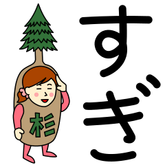 [LINEスタンプ] スギさんのための杉スタンプ