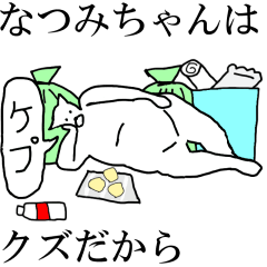 [LINEスタンプ] 動く！【なつみちゃん】専用の名前スタンプ