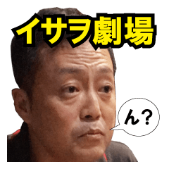 [LINEスタンプ] イサヲ劇場
