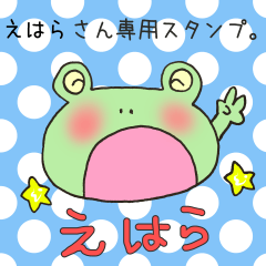 [LINEスタンプ] えはらさん専用スタンプの画像（メイン）