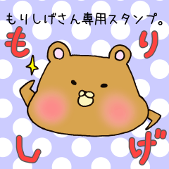 [LINEスタンプ] もりしげさん専用スタンプ