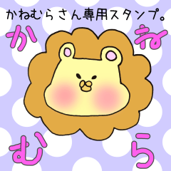 [LINEスタンプ] かねむらさん専用スタンプ