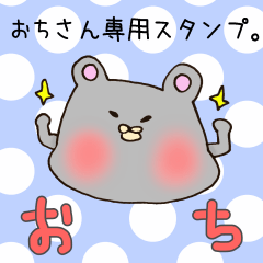 [LINEスタンプ] おちさん専用スタンプの画像（メイン）