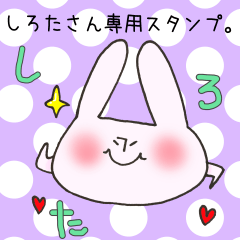 [LINEスタンプ] しろたさん専用スタンプ