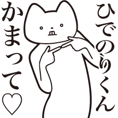 [LINEスタンプ] 【ひでのりくん・送る】しゃくれねこ