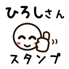 [LINEスタンプ] ひろしさんが使うお名前スタンプ