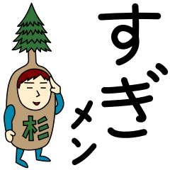 [LINEスタンプ] スギさんのための杉スタンプ メンズ