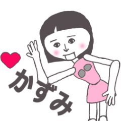 [LINEスタンプ] かずみ専用 かわいいあの子はアンドロイド