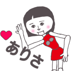 [LINEスタンプ] ありさ専用 かわいいあの子はアンドロイド