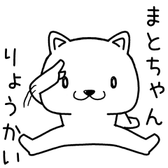 [LINEスタンプ] まとちゃんに送るスタンプ