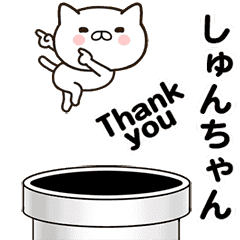 [LINEスタンプ] しゅんちゃんの名前スタンプ動く