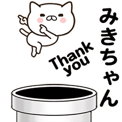 [LINEスタンプ] みきちゃんの名前スタンプ動く