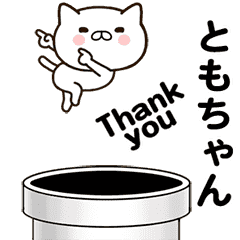 [LINEスタンプ] ともちゃんの名前スタンプ動く