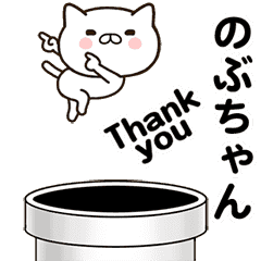 [LINEスタンプ] のぶちゃんの名前スタンプ動く