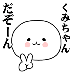 [LINEスタンプ] くみちゃんに使ってほしいスタンプ